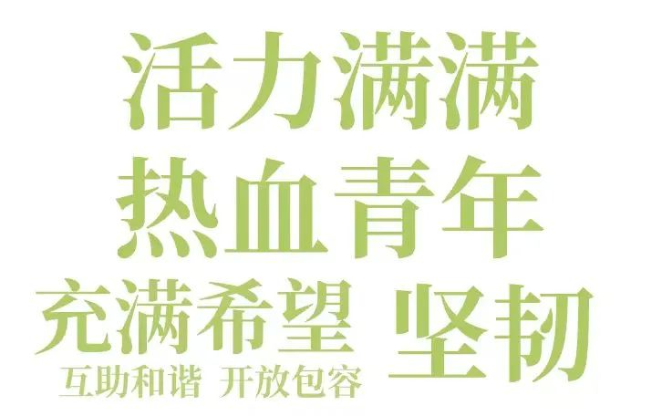 <p>活力满满<br/>热血青年<br/>充满希望<br/>坚韧<br/>互助和谐 开放包容</p>