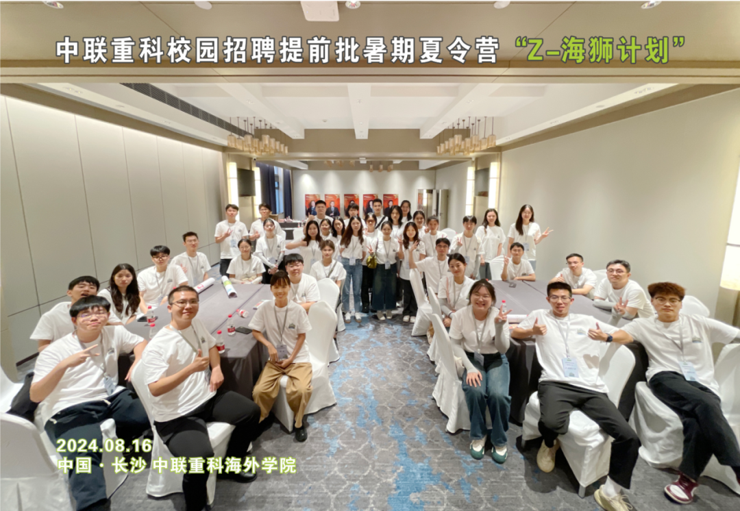 <p>中联重科校园招聘提前批暑期夏令营02-海狮计划</p>
<p>2024.08.16</p>
<p>!中国长沙中联重科海外学院</p>