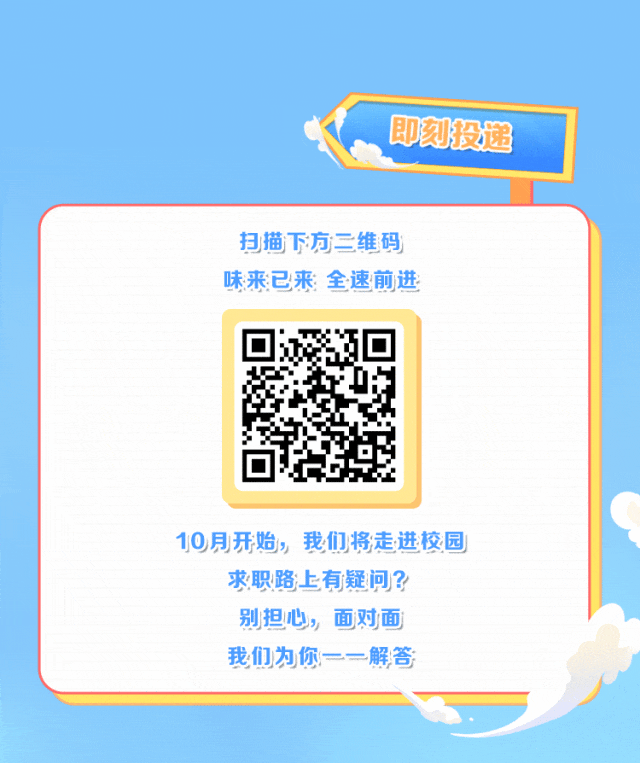 <p>即刻投递</p>
<p>扫描下方二维码</p>
<p>味来已来全速前进</p>
<p>10月开始,我们将走进校园</p>
<p>求职路上有疑问?</p>
<p>别担心,面对面</p>
<p>我们为你一一解答</p>
