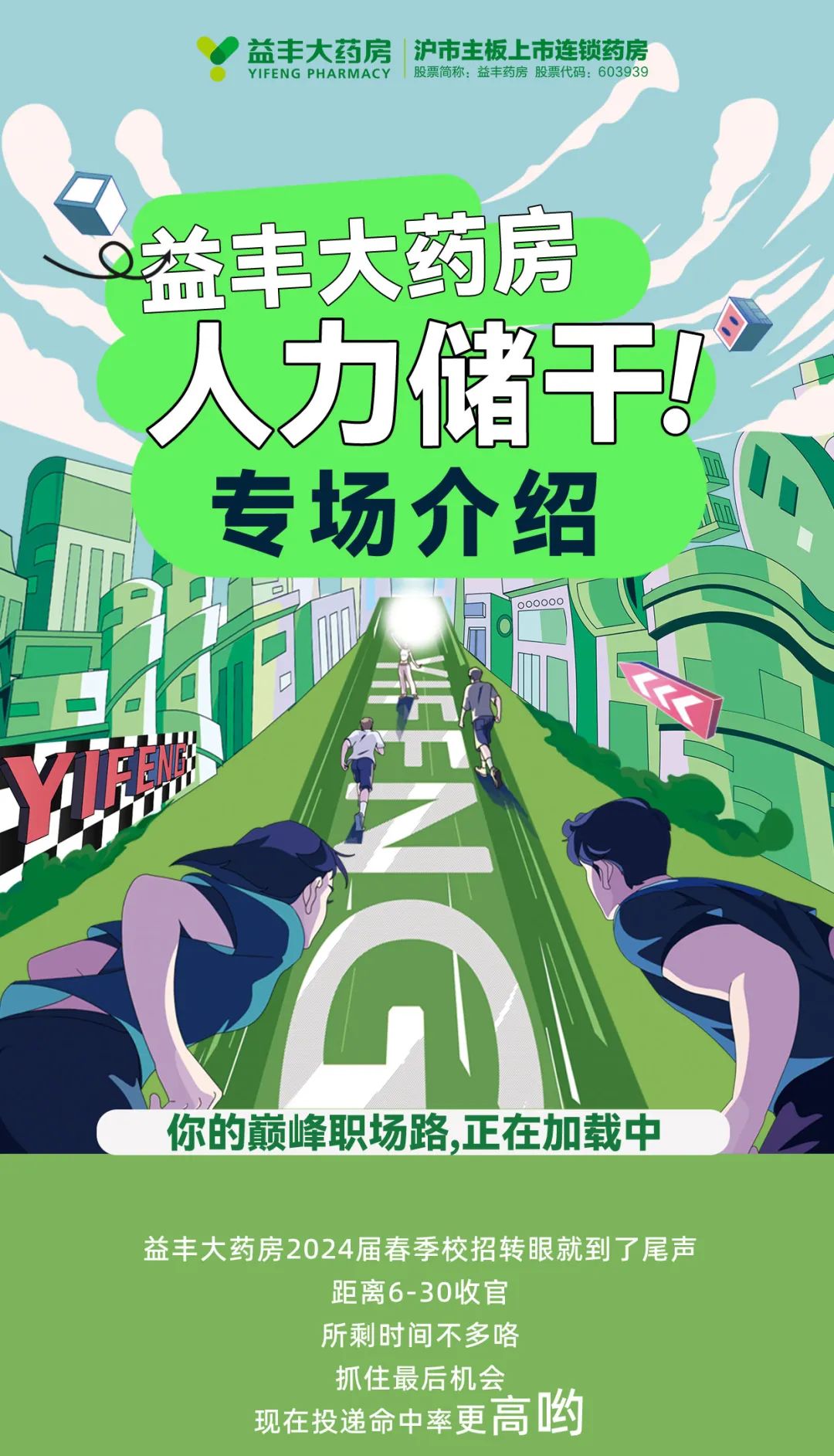 <p>益丰大药房 沪市主板上市连锁药房YIFENG PHARMACY 股票简称:益丰药房股票代码: 603939</p>
<p>益丰大药房</p>
<p>人力储干”</p>
<p>你的巅峰职场路,正在加载中</p>

<table>
<tr><td colspan="2"></td>
<td colspan="2"></td>
</tr>
<tr><td colspan="2"></td>
<td colspan="2"></td>
</tr>
<tr><td></td>
<td></td>
<td></td>
<td></td>
</tr>
<tr><td colspan="3">专场介绍</td>
<td>中</td>
</tr>
<tr><td>I</td>
<td>000000 I</td>
<td colspan="2">江</td>
</tr>
<tr><td colspan="4">不柳</td>
</tr>
<tr><td></td>
<td colspan="3"></td>
</tr>
<tr><td colspan="4">益丰大药房2024届春季校招转眼就到了尾声距离6-30收官所剩时间不多咯抓住最后机会现在投递命中率更高哟</td>
</tr>
</table>
