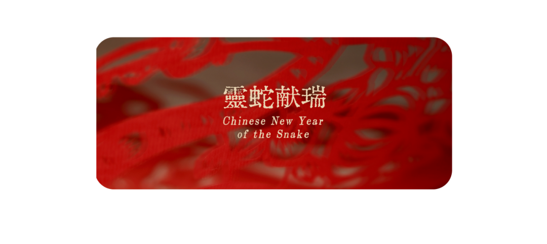 <p>蛇献瑞<br/>K</p>
<p>Chinese New Year</p>
<p>of the Snake</p>
