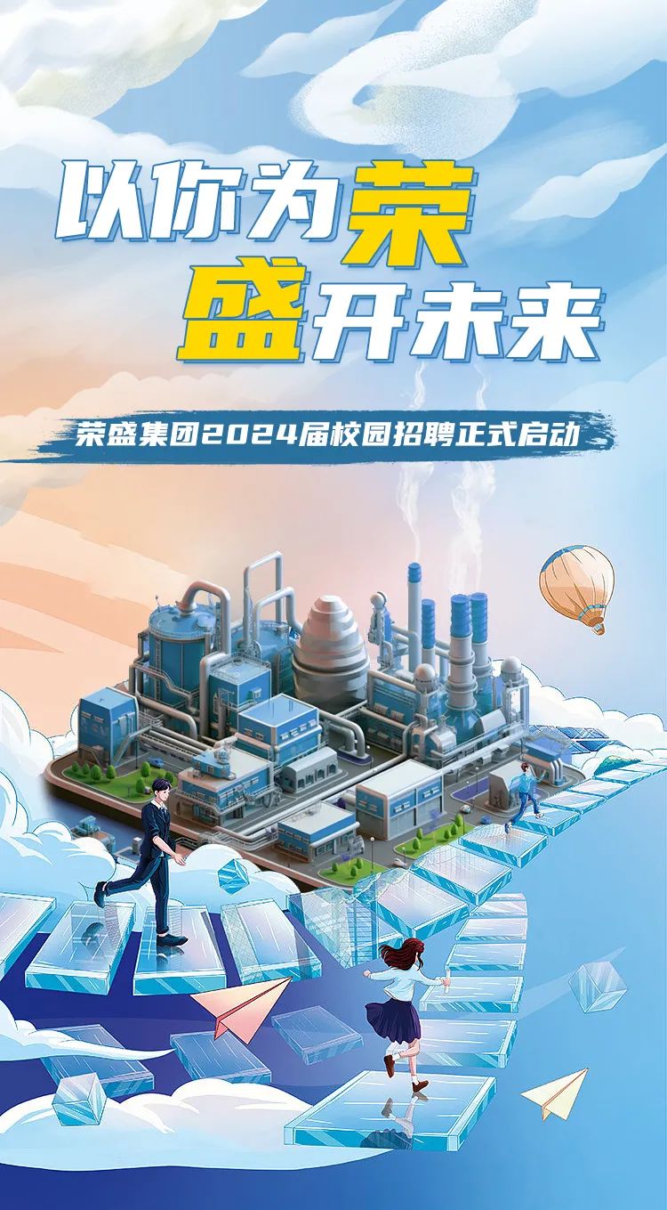 以你荣\\n盈开未来\\n荣盛集团2024届校园招聘正式启动S\\n