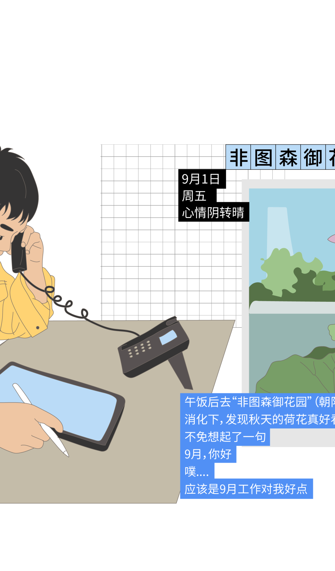 <p>非图森御</p>
<p>9月1日</p>
<p>周五</p>
<p>心情阴转晴</p>
<p>午饭后去“非图森御花园”(朝<br/>消化下,发现秋天的荷花真好<br/>不免想起了一句</p>
<p>9月,你好</p>
<p>噗.</p>
<p>应该是9月工作对我好点</p>
