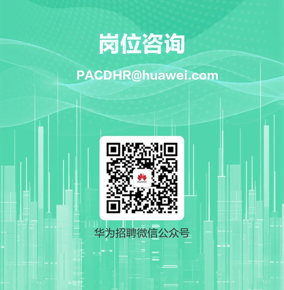 <p>岗位咨询</p>
<p>PACDHR@huawei.com</p>
<p>华为招聘微信公众号</p>
