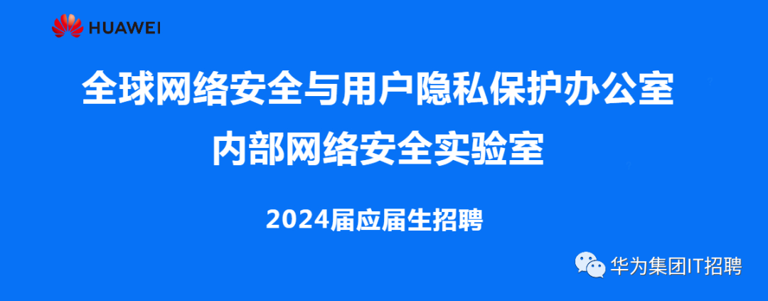 HUAWEI\\n全球网络安全与用户隐私保护办公室\\n内部网络安全实验室\\n2024届应届生招聘\\n华为集团IT招聘\\n