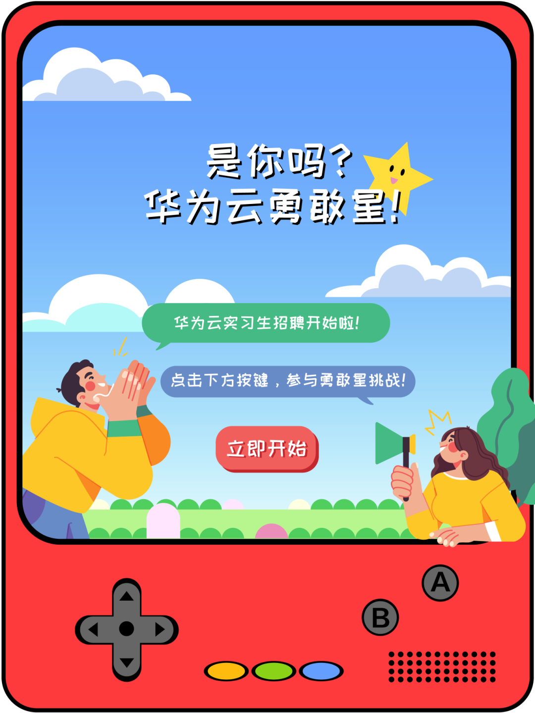 <p>是你吗?</p>
<p>华为云勇敢星!</p>
<p>华为云实习生招聘开始啦!</p>
<p>点击下方按键,参与勇敢星挑战!</p>
<p>立即开始</p>
