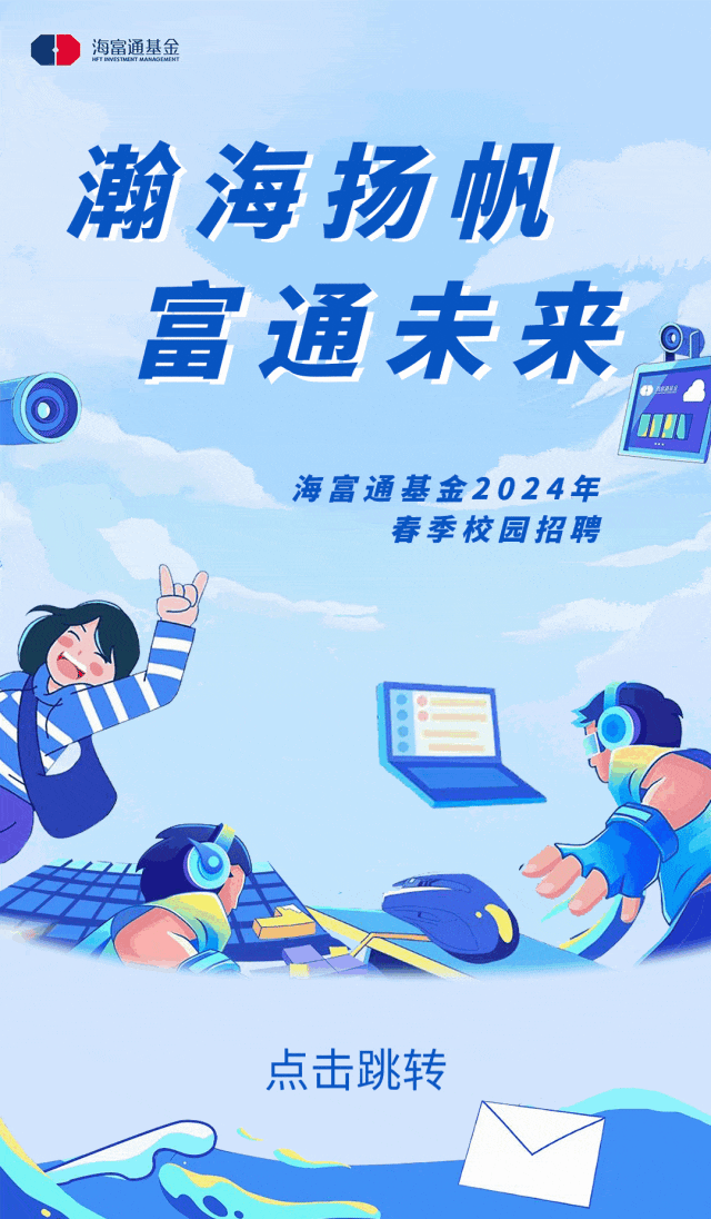 <p>\' D海富通基金MWISTMM MASNDEMENE</p>
<p>瀚海扬帆</p>
<p>富通未来</p>
<p>==</p>
<p>,</p>
<p>OM0</p>
<p>海富通基金2024年</p>
<p>春季校园招聘</p>
<p>点击跳转</p>
