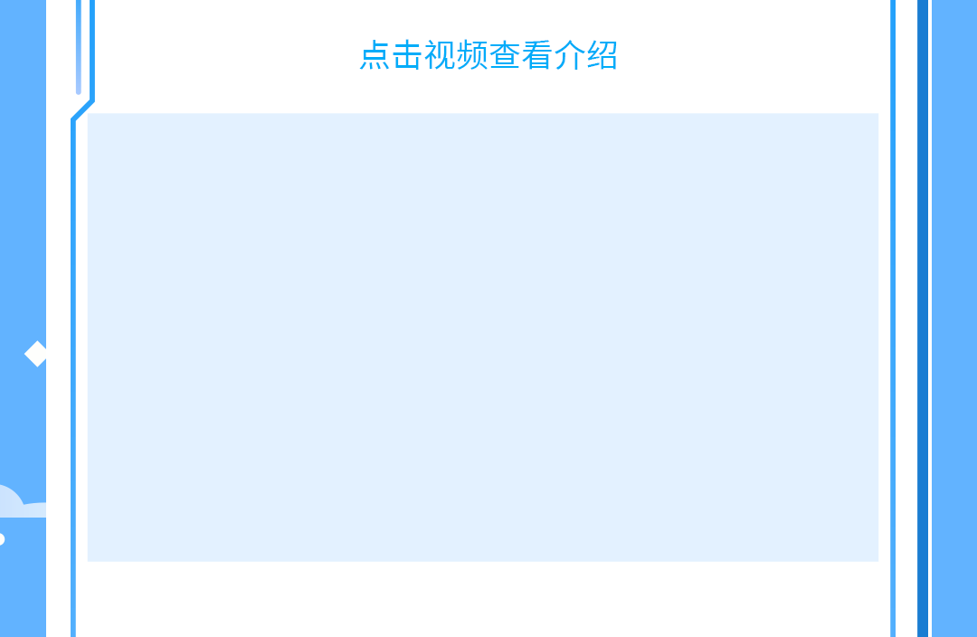 点击视频查看介绍