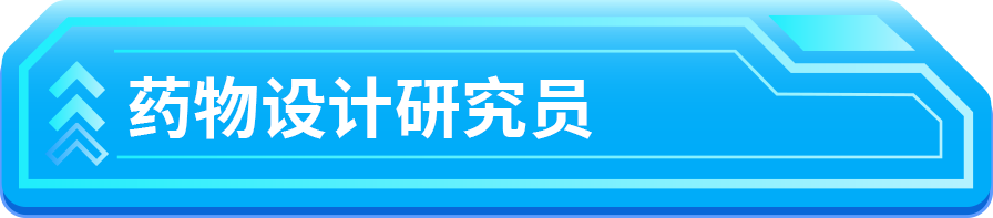 S药物设计研究员一有