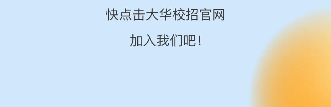 快点击大华校招官网加入我们吧!