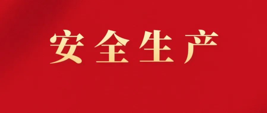 安全生产