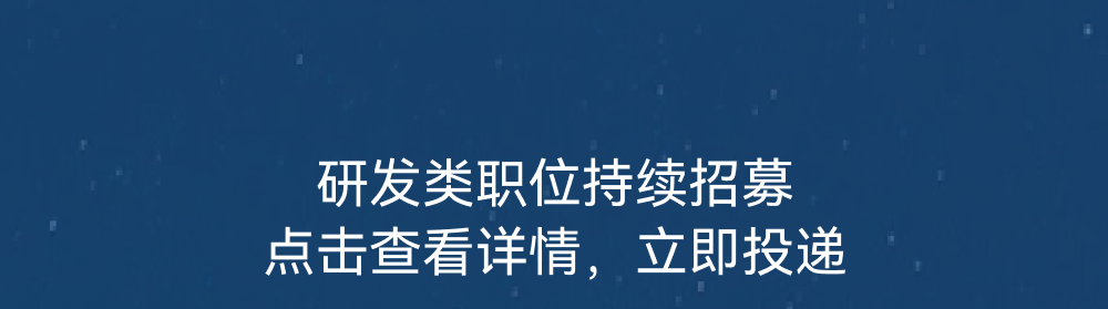 <p>研发类职位持续招募<br/>点击查看详情，立即投递</p>
