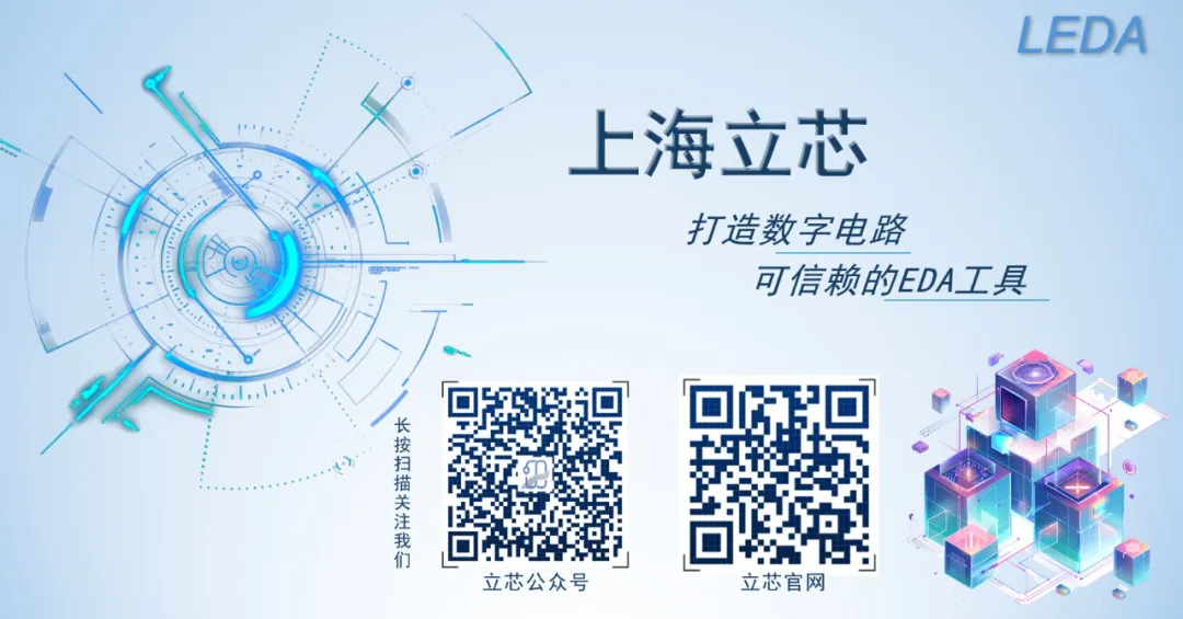 <p>LEDA</p>
<p>/</p>
<p>上海立芯</p>
<p>打造数字电路</p>
<p>(</p>
<p>可信赖的EDA工具</p>
<p>.d..</p>
<p>"长按</p>
<p>描</p>
<p>注</p>
<p>我</p>
<p>们</p>
<p>立芯公众号立芯官网</p>
