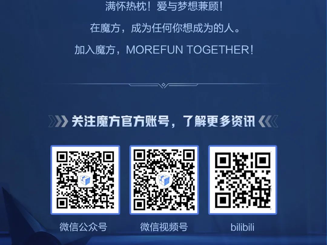 <p>满怀热枕!爱与梦想兼顾!</p>
<p>在魔方，成为任何你想成为的人。<br/>加入魔方，MOREFUN TOGETHER!</p>
<p>关注魔方官方账号，了解更多资讯</p>
<p>微信公众号</p>
<p>微信视频号</p>
<p>bilibili</p>
