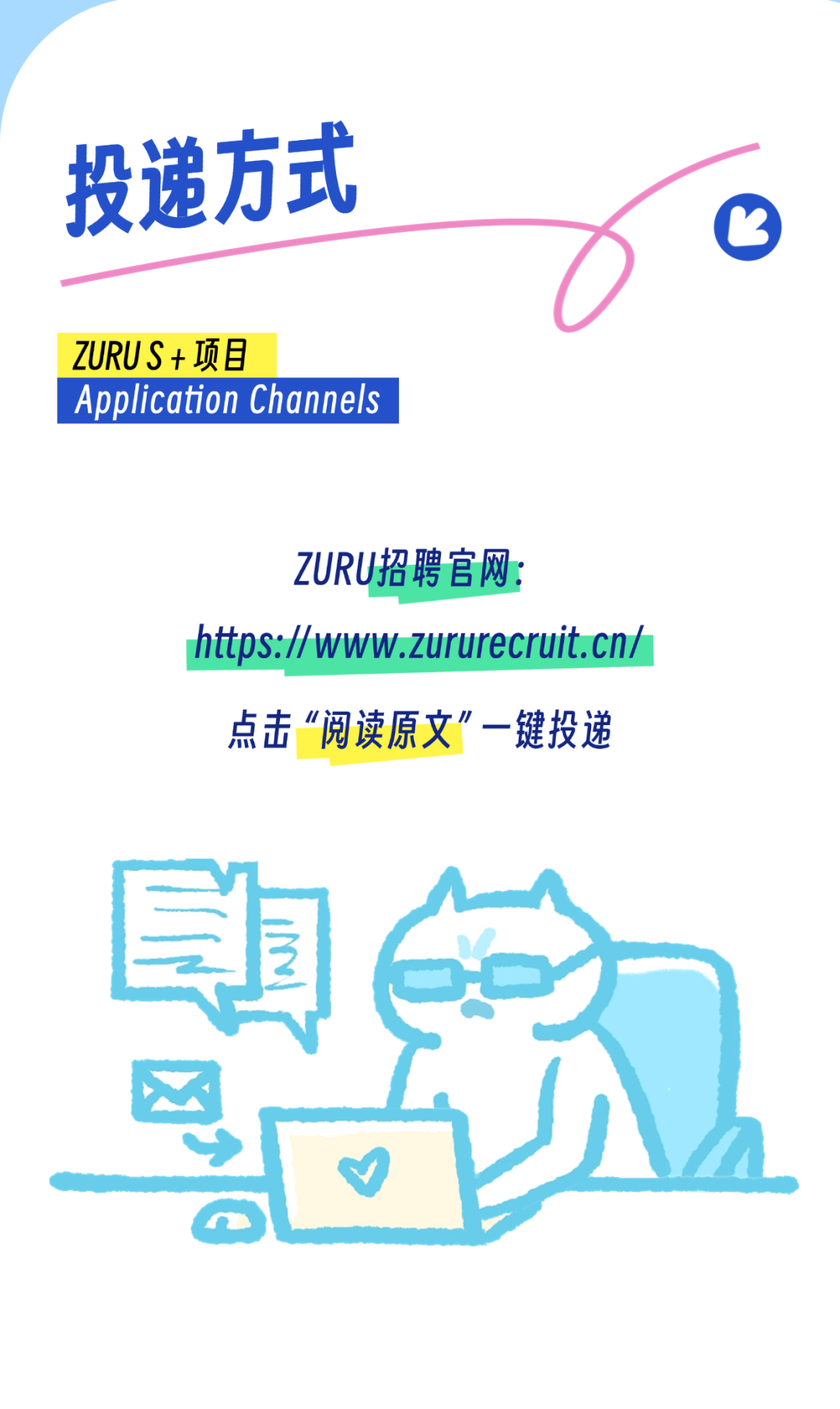 <p>投递方式</p>
<p>☐</p>
<p>ZURUS+项目</p>
<p>Application Channels</p>
<p>ZURU招聘官网:</p>
<p>htsp//www.zururecruit.cn/</p>
<p>点击“阅读原文一键投递</p>
<p>即</p>
<p>V</p>
<p>o</p>
