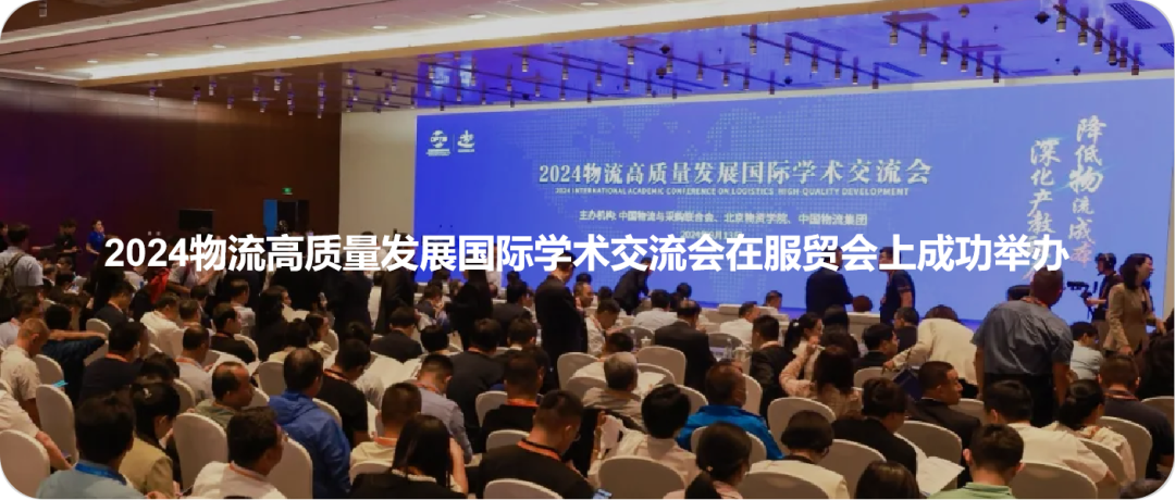 <p>空堂溧低</p>
<p>OURTELATO2024物流高质量发展国际学术交流会化物</p>
<p>2024物流高质量发展国际学术交流会在服贸会 上成功举办</p>
