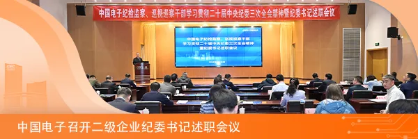 <p>中国电子纪检监察、边视巡察干部学习费彻二十届中央纪委三次全会精神暨纪委书记述取会议</p>
<p>学习园阳二十届中内的重饮全合精神中国电于局控总牌国医京干部</p>
<p>中国电子召开二级企业纪委书记述职会议</p>
