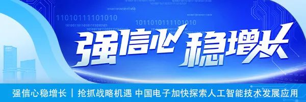 <p>101810110She </p>
<p>1101011110101010101011310011011010111101910</p>
<p>强信必稳增大</p>
<p>强信心稳增长抢抓战略机遇 中国电子加快探索人工智能技 术发展应用</p>
