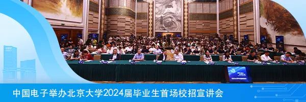 <p>中国电子举办北京大学2024届毕业生首场校招宣讲会</p>
