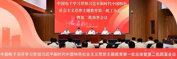 <p>中国电子学习贯彻习近平新时代中国特色</p>
<p>社会主义思想主题教育第批工作总结 A</p>
<p>暨第批部署会议</p>
<p>2023年9月1日</p>
<p>中国电子召开学习贯彻习近平新时代中国特色社会主义思想主题教育第一批总结暨第二批部署会议</p>
