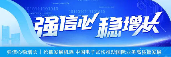 <p>1111”E</p>
<p>101011110100101111010101101011110100国51理</p>
<p>强信必 稳增妖</p>
<p>强信心稳增长|抢抓发展机遇中国电子加快推动国际业务高质量发展</p>
