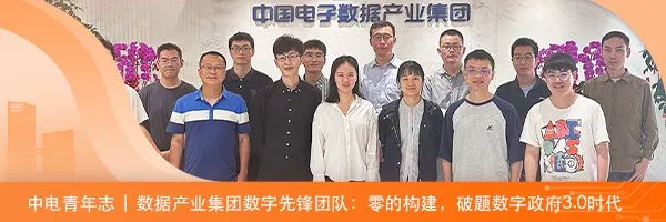 <p>中国电子牧据产业集团</p>
<p>O</p>
<p>中电青年志|数据产业集团数字先锋团队:零的构建,破题数字政府3.0时代</p>
