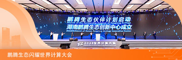 <p>鹏腾生 态伙伴计划启动</p>
<p>11</p>
<p>湖南鹏腾生态创新中心成立</p>
<p>Gtaslshaenror Mos Paestenp Eslesr Iern</p>
<p>水3023世界汁算大众</p>
<p>鹏腾生态闪耀世界计算大会</p>
