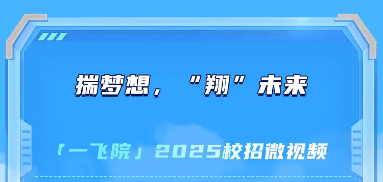 <p>u</p>
<p>揣梦想,m翔0未来</p>
<p>「-飞院」2025校招微视频</p>
