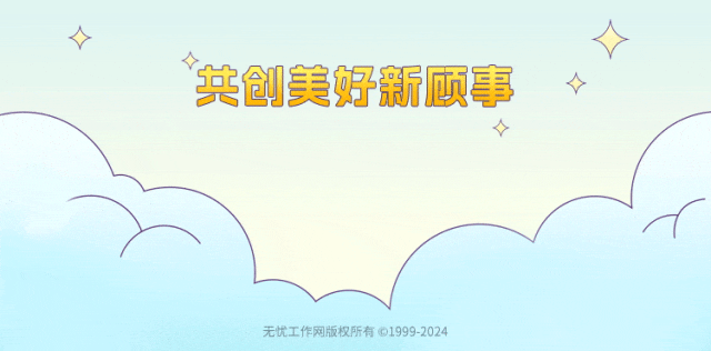<p>共创美好新顾事</p>
<p>无忧工作网版权所有1999-2024</p>