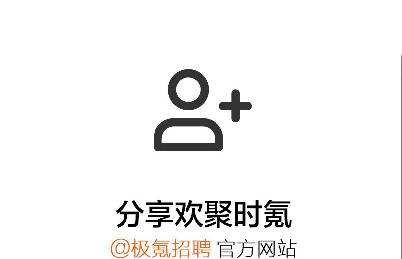 O下分享欢聚时氢@@极氨招聘官方网站