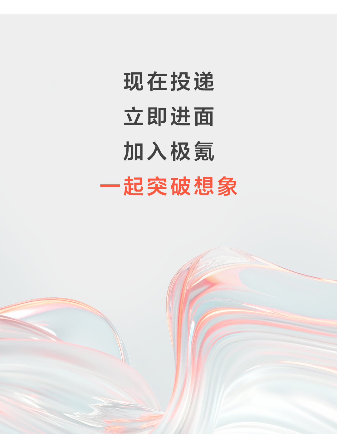 现在投递立即进面加入极毛一起突破想象