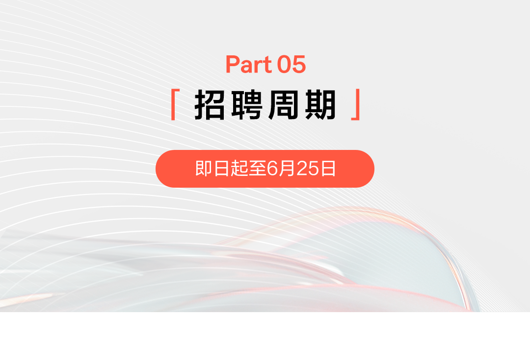 Part05|招聘周期|