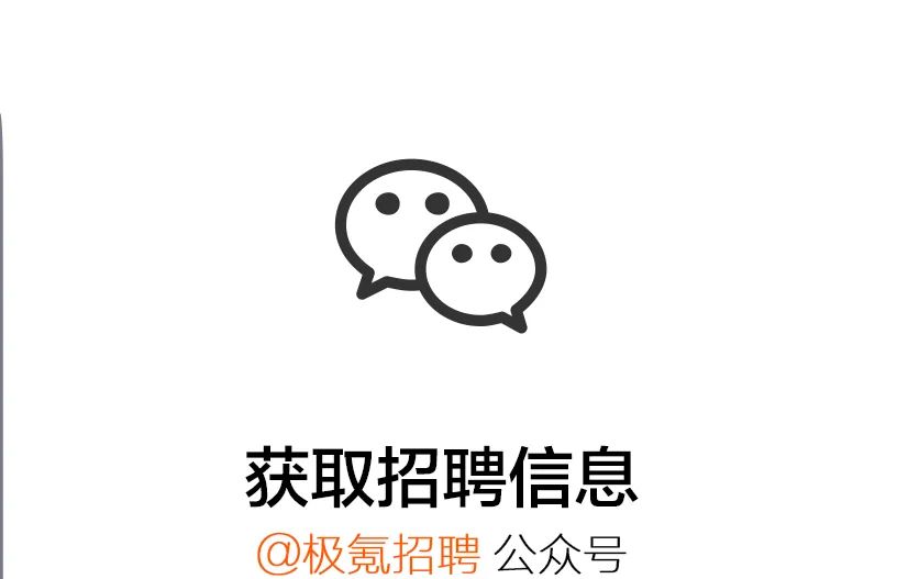 获取招自信言息人@极氨招聘公众号