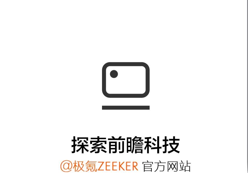 <p>探索前瞻科技<br/>@极氪ZEEKER 官方网站</p>
