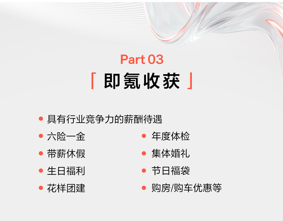<p>PartO3</p>
<p>即氪收获」</p>
<p>具有行业竞争力的薪酬待遇</p>
<p>六险一金</p>
<p>年度体检</p>
<p>带薪休假</p>
<p>集体婚礼</p>
<p>生日福利</p>
<p>节日福袋</p>
<p>花样团建</p>
<p>购房/购车优惠等</p>
