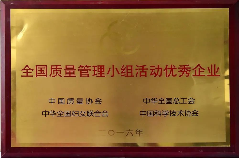 <p>全国质量管理小组活动优秀企业</p>
<p>中国质量协会<br/>中华全国妇女联合会</p>
<p>中华全国总工会<br/>中国科学技术协会</p>
<p>o一六年</p>