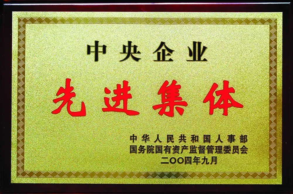 <p>康间恒间间官国国家园区国恒家厂恒客</p>
<p>中央企业量</p>
<p>先进集体</p>
<p>中华人民共和国人事部号</p>
<p>国务院国有资产监督管理委员会</p>
<p>二00四年九月</p>