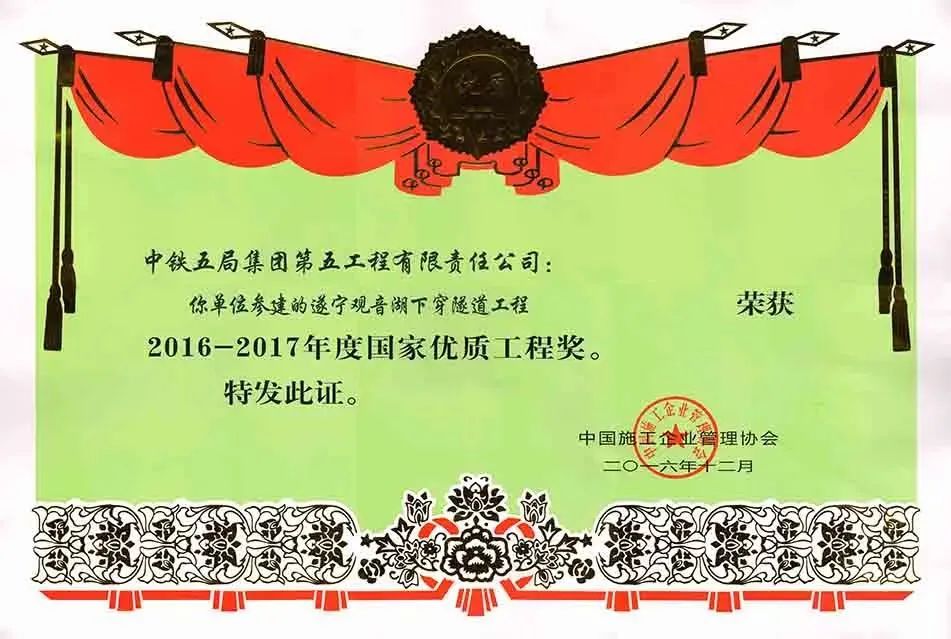 <p>中铁五局集团第五工程有限责任公司:</p>
<p>你单位参建的遂宁观音湖下穿隧道工程</p>
<p>荣获</p>
<p>2016-2017年度国家优质工程奖。</p>
<p>特发此证。</p>
<p>金业<br/>中国施主企业<br/>理协会</p>
<p>六年<br/>二月</p>