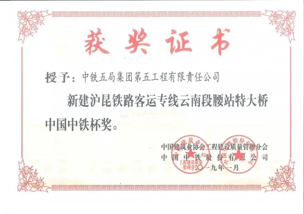 <p>获奖证书</p>
<p>授予:中铁五局集团第五工程有限责任公司</p>
<p>新建沪昆铁路客运专线云南段腰站特大桥<br/>中国中铁杯奖。</p>
<p>筑业</p>
<p>股份</p>
<p>中国建筑业协会工程建设质量管理分会<br/>中国中铁股有限公司<br/>工程建设。</p>
<p>九年<br/>月<br/>管理会C</p>