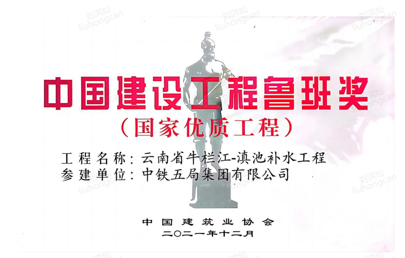 <p>中国建设工程鲁班奖</p>
<p>(国家优质工程)</p>
<p>工程名称:云南省牛栏江-滇池补水工程</p>
<p>参建单位:中铁五局集团有限公司</p>
<p>liuhonac</p>
<p>中国建筑业协会<br/>二0二一年十二月</p>