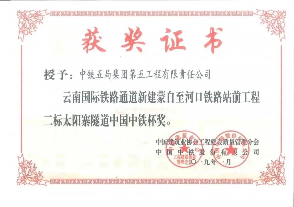 <p>繁GaGaSaSaSa5aS5a5a5a5aSSEG525回52526</p>
<p>p获奖证书</p>
<p>授予:中铁五局集团第五工程有限责任公司</p>
<p>云南国际铁路通道新建蒙自至河☐铁路站前工程</p>
<p>二标太阳寨隧道中国中铁杯奖。</p>
<p>中国建筑业协会工程建设质量管理分会通筑股务..</p>
<p>。0一九第一月工程业设价中国铁股保有限公司</p>
<p>资程aGeg51525自52525252525855855552源</p>