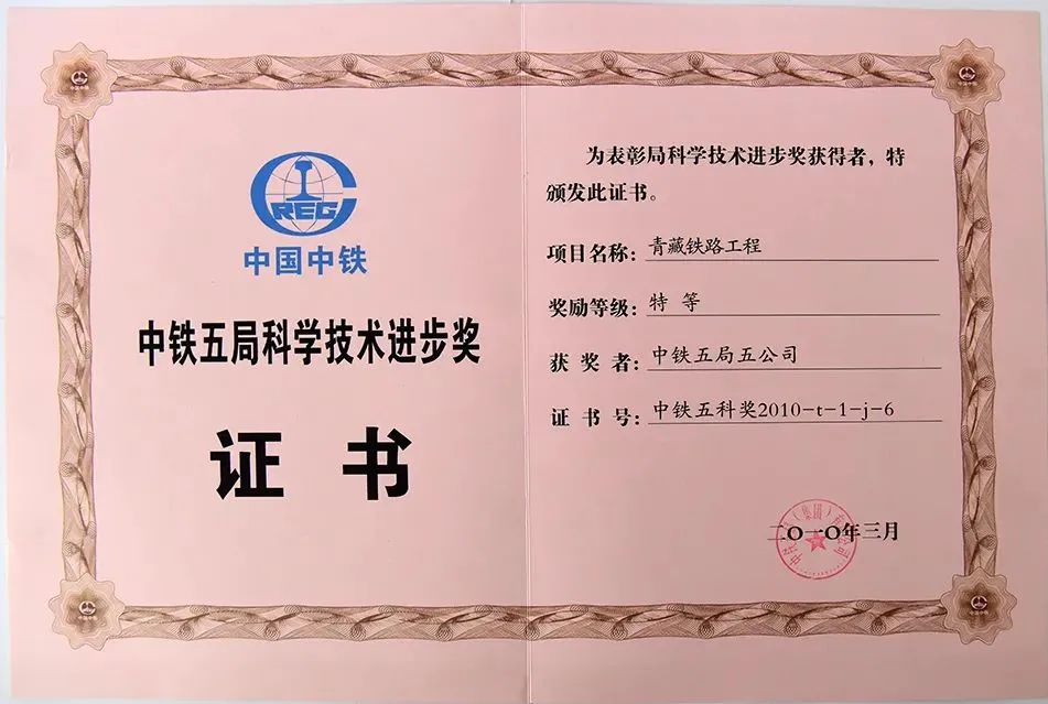 <p>为表彰局科学技术进步奖获得者,特</p>
<p>颁发此证书。</p>
<p>REE</p>
<p>中国中铁项目名称:青藏铁路工程</p>
<p>奖励等级:特等</p>
<p>中铁五局科学技术进步奖获奖者:中铁五局五公司</p>
<p>证书号:中铁五科奖2010-t-1-j-6</p>
<p>证书</p>
<p>0一0年三月</p>