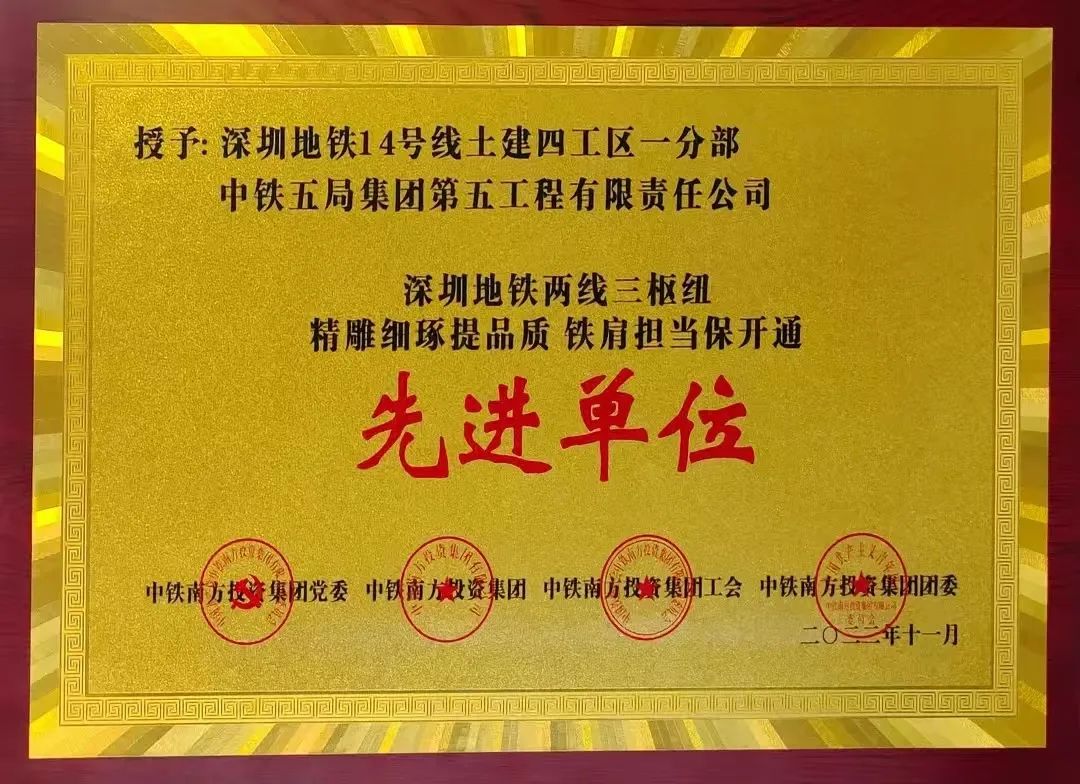 <p>授予:深圳地铁14号线土建四工区一分部</p>
<p>中铁五局集团第五工程有限责任公司</p>
<p>深圳地铁两线三枢纽</p>
<p>精雕细琢提品质铁肩担当保开通<br/>先进单位</p>
<p> </p>
<p>内分</p>
<p>中铁南方授集团党委中铁方资集团 中铁南<br/>方投资集团工会中铁南方投资集团团委</p>
<p>年十一月</p>