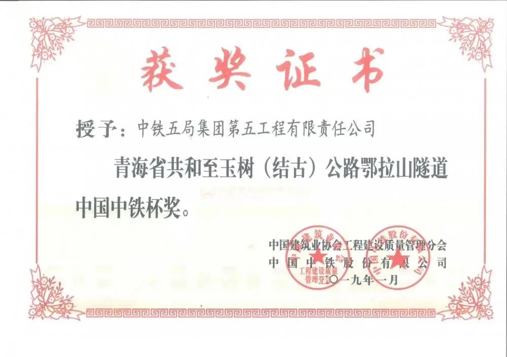 <p>获奖证书<br/>授予:中铁五局集团第五工程有限责任公司</p>
<p>青海省共和至玉树(结古)公路鄂拉山隧道<br/>中国中铁杯奖。</p>
<p>筑业</p>
<p>股份</p>
<p>中国建筑业协会工程建设质量管理分会<br/>中国中铁股份有限公司<br/>工程建设质)</p>
<p>九年<br/>管理至</p>