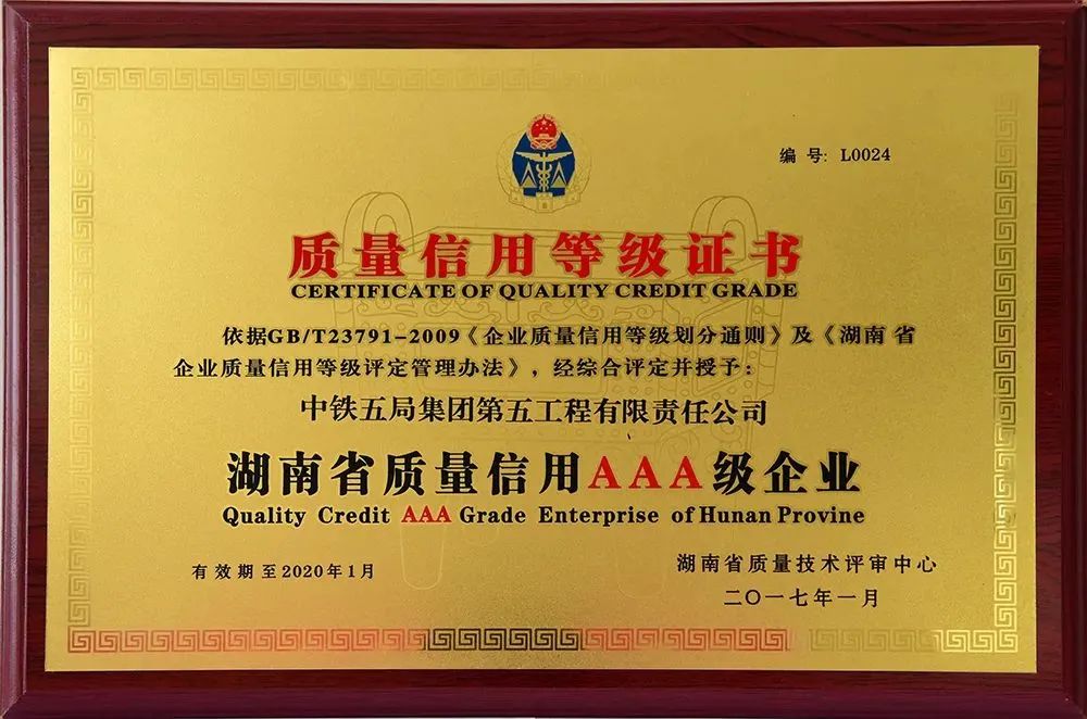 <p>松</p>
<p>编号:L0024</p>
<p>质量信用等级证书</p>
<p>CERTIFICATE OF OUALITY CREDITGRADE</p>
<p>依据GB/T23791-2009《企业质量信用等级划分通则》及《湖南省<br/>企业质量信用等级评定管理办法》,经综合评定并授予:</p>
<p>中铁五局集团第五工程有限责任公司</p>
<p>湖南省质量信用AAA级企业<br/>Quality Credit AAA Grade Enterprise of Hunan Provine<br/>有效期至2020年1月</p>
<p>湖南省质量技术评审中心<br/>二〇一七年一月</p>