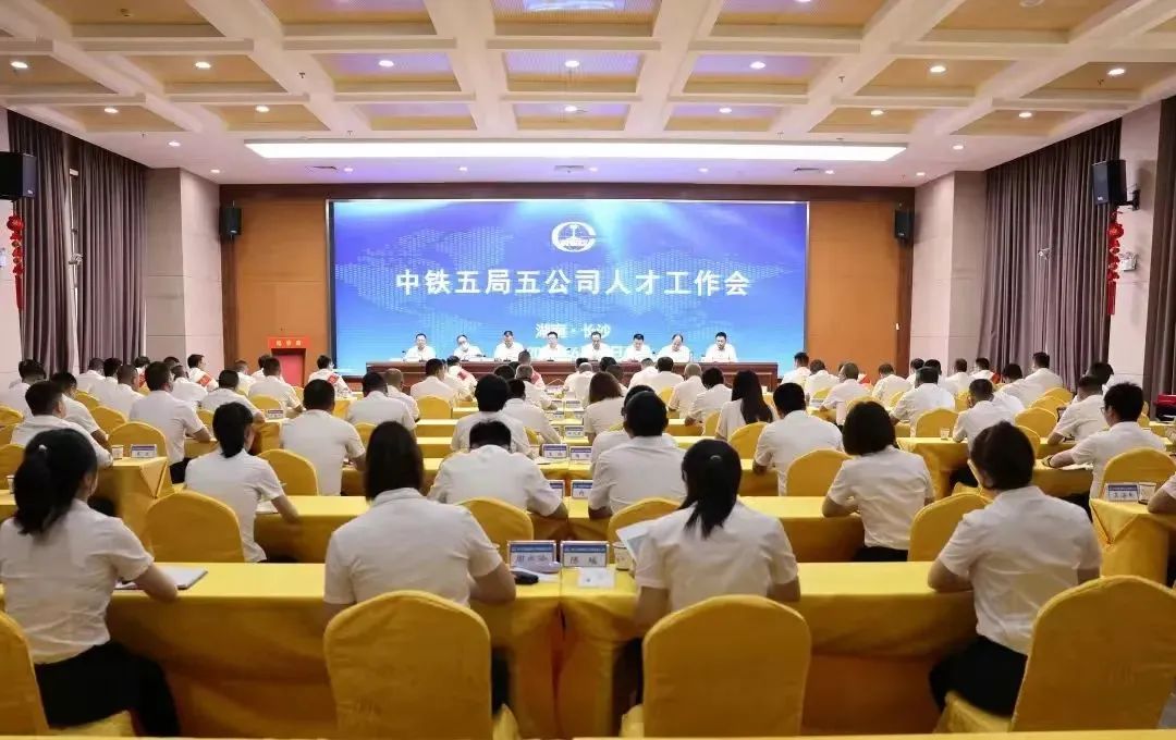 <p>中铁五局五公司人才工作会</p>
