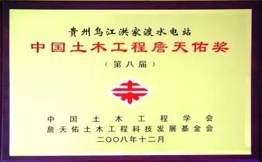 <p>贵州乌江洪家渡水电站</p>
<p>中国土木工程詹天佑奖</p>
<p>(第八届)</p>
<p>中国<br/> <br/>木<br/>工<br/>程<br/>学<br/>会<br/>詹天佑土木工程<br/>科<br/>技<br/>发<br/>展<br/>基<br/>金会</p>
<p>二00八年十二月</p>
