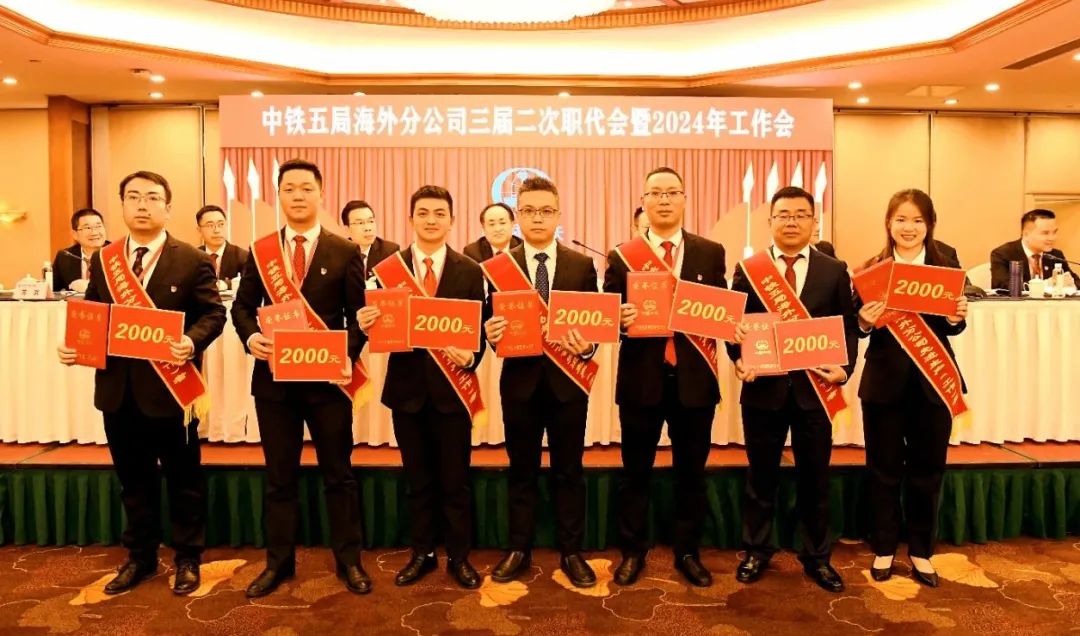 <p>中铁五局海外分公司三届二次职代会暨2024年工作会</p>
<p>2000元</p>
<p>2000元i 2000元2000元2000元2000元 2000元</p>
