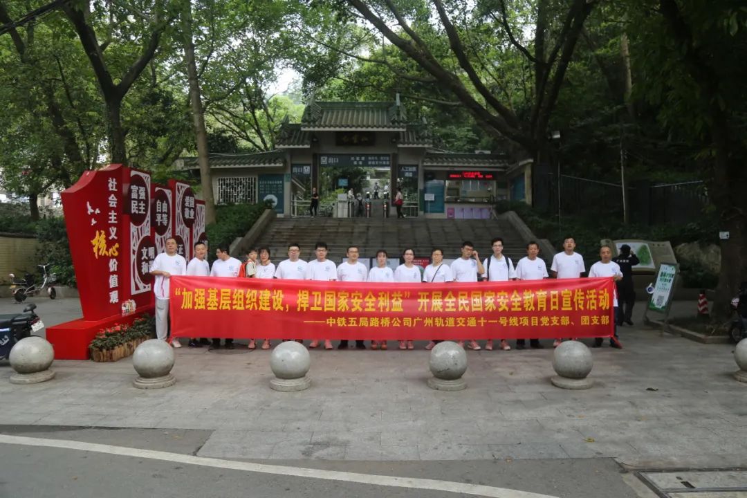 <p>社</p>
<p>会</p>
<p>B</p>
<p>核店</p>
<p>值</p>
<p>“加强基层组织建设, 焊卫国家安全利益”开展全民国家安全教育日宣传活动百</p>
<p>中铁五 局路桥公司广州轨道交通十一号线项目党支部、团支部</p>