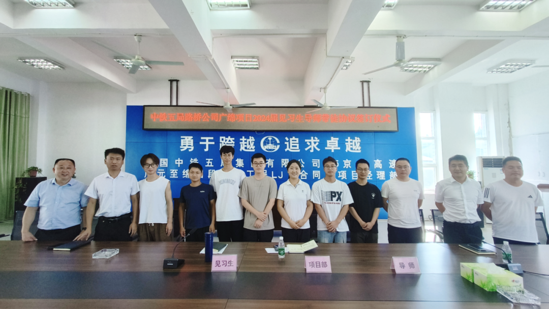 <p>中铁五局路桥公司广 细项目2024居见习生导期带能动议谷订仪大</p>
<p>勇于跨越追求卓越</p>
<p>国中处五有司京高速</p>
<p>元至练月LJ合同项目经理部</p>
<p>见习生项目部导师</p>